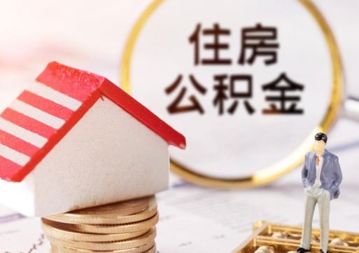 吐鲁番离职可以取公积金（离职可以取住房公积金）