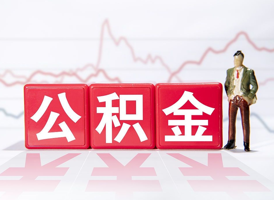 吐鲁番公积金代取申请（代取住房公积金）