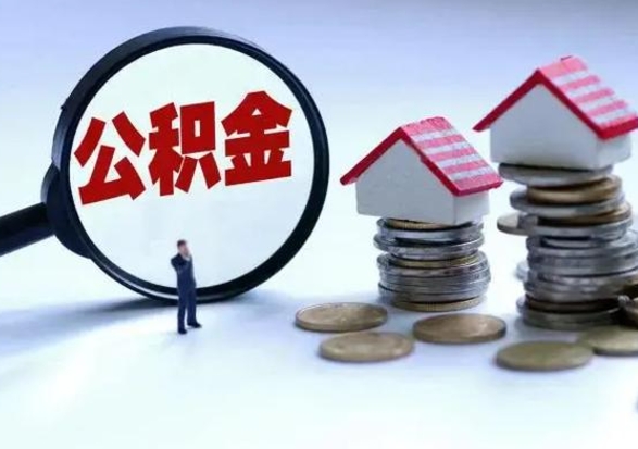 吐鲁番住房公积金封存了怎么取出来（住房公积金封存了怎么全部取出来）