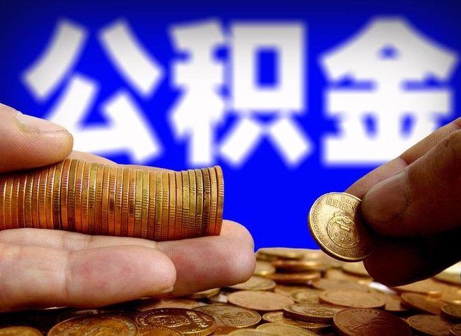 吐鲁番公积金断交可以提吗（公积金断交可以提取么）